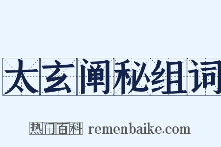 太玄阐秘组词是什么意思的图片